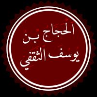 Al-Hajjaj ibn Yusuf